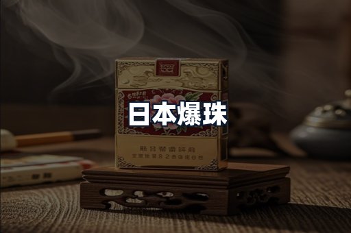 日本爆珠